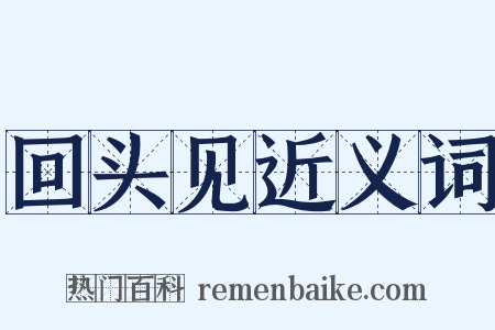 回头见近义词是什么意思的图片